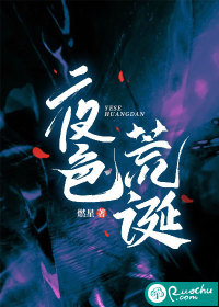 夜色荒诞