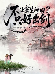 不让安生种田？只好出剑